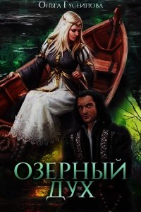 Озерный дух (СИ) - Гусейнова Ольга (книги бесплатно без регистрации полные .txt) 📗