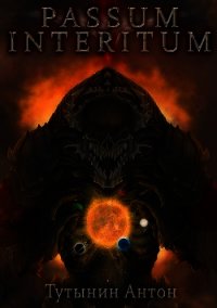 Passum Interitum 1.4 (СИ) - Тутынин Антон (читать книги полностью без сокращений .txt) 📗