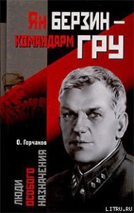 Ян Берзин — командарм ГРУ - Горчаков Овидий Карлович (читать книги онлайн полностью .txt) 📗