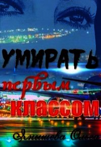 Умирать первым классом - Янышева Ольга (читать полностью бесплатно хорошие книги TXT) 📗