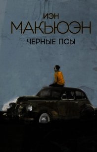 Черные псы - - (книги полные версии бесплатно без регистрации TXT) 📗