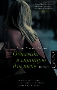 Однажды я станцую для тебя - Мартен-Люган Аньес (полная версия книги TXT) 📗