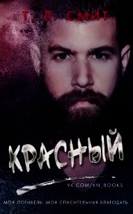 Красный (ЛП) - Смит Т. Л. (читать книги онлайн полностью без регистрации .txt) 📗