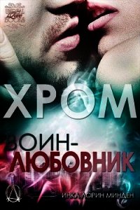 Хром (ЛП) - Минден Инка Лорин (книги полностью txt) 📗