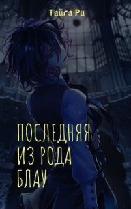 Последняя из рода Блау (СИ) - Ри Тайга (читаем книги онлайн без регистрации .TXT) 📗