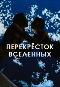 Перекрёсток вселенных (СИ) - Пламенная Таня (книги без регистрации бесплатно полностью .TXT) 📗