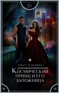 Космический принц и его заложница - Пашнина Ольга Олеговна (читать хорошую книгу полностью TXT) 📗