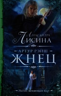 Артур Рэйш. Жнец - Лисина Александра (хороший книги онлайн бесплатно TXT) 📗