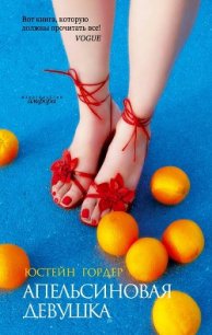 Апельсиновая девушка - Гордер Юстейн (читать книги без регистрации полные .TXT) 📗