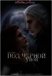 Под черной луной (СИ) - Лоринова Екатерина (читать полные книги онлайн бесплатно txt) 📗