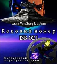 Кодовый номер ISB-021 (СИ) - "Isoetes / Lodowiec" (серии книг читать бесплатно .txt) 📗