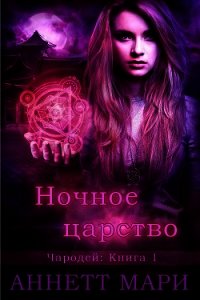 Ночное царство (ЛП) - Мари Аннетт (книги онлайн полностью txt) 📗