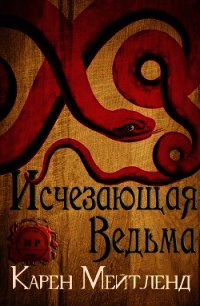 Исчезающая ведьма (ЛП) - Мейтленд Карен (книги хорошего качества .txt) 📗