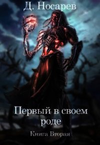 Первый в своем роде. Рождение Смерти (СИ) - Носарев Д. (читать книги онлайн без регистрации .TXT) 📗