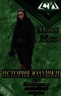 История Золушки (СИ) - Мах Макс (книги онлайн полностью .TXT) 📗