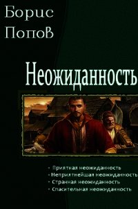 Неожиданность (СИ) - Попов Борис (хорошие книги бесплатные полностью txt) 📗