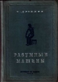 Разумные машины (Автоматы) - Дрожжин Олег (читать книги полностью txt) 📗