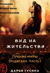 Вид на жительство (СИ) - Гусина Дарья (бесплатные книги онлайн без регистрации TXT) 📗