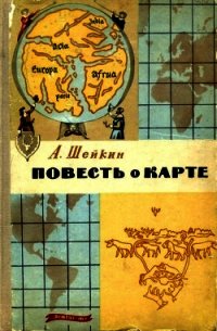 Повесть о карте - Шейкин Аскольд Львович (читаем книги онлайн бесплатно без регистрации txt) 📗