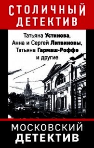 Московский детектив - Устинова Татьяна (лучшие бесплатные книги TXT) 📗