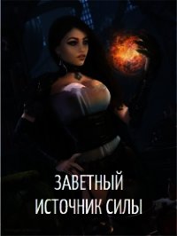 Заветный источник силы (СИ) - Нилова Агния (книги серия книги читать бесплатно полностью TXT) 📗