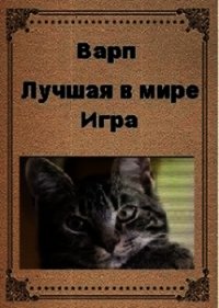 Лучшая в мире игра (СИ) - "Варп" (книги TXT) 📗