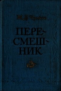 Пересмешник. Пригожая повариха (Сборник) - Чулков Михаил Дмитриевич (читать книги онлайн без TXT) 📗