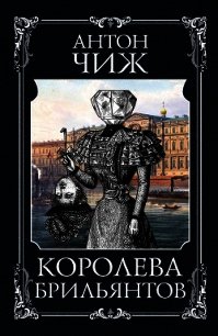 Королева брильянтов - Чиж Антон (читать книги бесплатно TXT) 📗