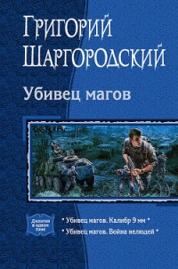 Убивец магов: Калибр 9 мм; Война нелюдей - Шаргородский Григорий Константинович (читать бесплатно книги без сокращений .TXT) 📗