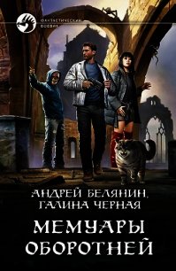 Мемуары оборотней - Белянин Андрей (книги без регистрации txt) 📗