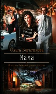 Мама - Богатикова Ольга Юрьевна (читать книги бесплатно полностью без регистрации сокращений TXT) 📗