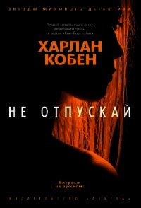 Не отпускай - Кобен Харлан (чтение книг .TXT) 📗