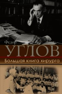 Большая книга хирурга - Углов Федор (читать книги онлайн TXT) 📗