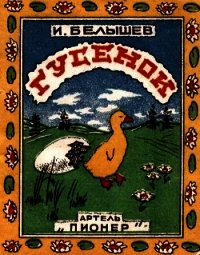 Гусенок (Рассказ) - Белышев Иван Петрович (книги серия книги читать бесплатно полностью .TXT) 📗