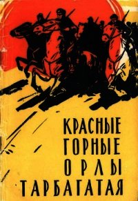 Красные горные орлы Тарбагатая - Елагин Андрей Сергеевич (книги регистрация онлайн бесплатно .TXT) 📗