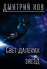 Свет далёких звёзд (СИ) - Нов Дмитрий (книги читать бесплатно без регистрации txt) 📗