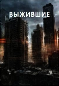 Выжившие (СИ) - Тайгер Марк (читать книги онлайн бесплатно без сокращение бесплатно .txt) 📗