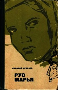 Рус Марья (Повесть) - Краснов Николай Степанович (читать книги онлайн полностью txt) 📗