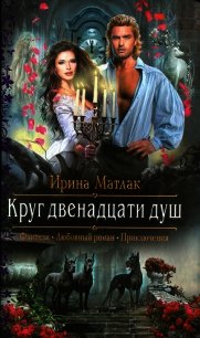 Круг двенадцати душ - Матлак Ирина (читать книги онлайн бесплатно без сокращение бесплатно TXT) 📗