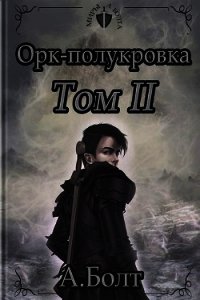 Орк-полукровка. Эвиленд (СИ) - Болт Андрей (книга читать онлайн бесплатно без регистрации TXT) 📗