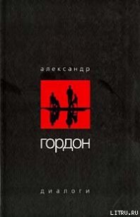 Диалоги (декабрь 2003 г.) - Гордон Александр (читать книги онлайн бесплатно регистрация txt) 📗