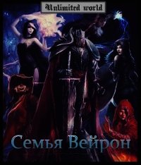 Семья Вейрон (СИ) - Князев Павел (мир бесплатных книг .txt) 📗