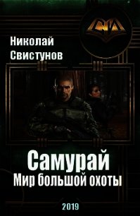 S-T-I-K-S. Самурай: Мир большой охоты (СИ) - Свистунов Николай (читать полностью бесплатно хорошие книги .TXT) 📗