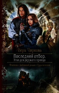 Последний отбор. Угол для дерзкого принца - Чиркова Вера (читаемые книги читать онлайн бесплатно полные .txt) 📗