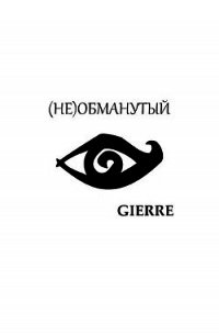 (Не)обманутый (СИ) - "Gierre" (лучшие книги читать онлайн бесплатно без регистрации TXT) 📗