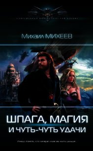 Шпага, магия и чуть-чуть удачи - Михеев Михаил (читать книги онлайн полностью без регистрации txt) 📗