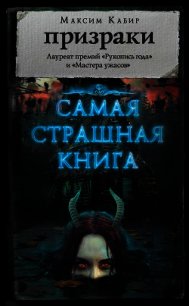 Призраки (сборник) - Кабир Максим (читать книги полностью .txt) 📗