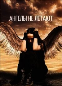 Ангелы не летают (СИ) - Сахно Ирина (библиотека книг .txt) 📗