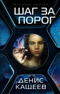 Шаг за порог (СИ) - Кащеев Денис (книги серия книги читать бесплатно полностью .txt) 📗