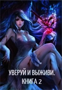 Уверуй и Выживи. Книга 2 (СИ) - "Velichayshiy" (серии книг читать онлайн бесплатно полностью .TXT) 📗